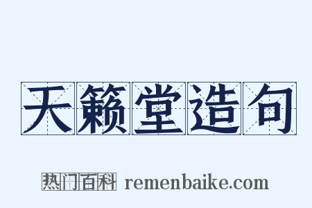 天籁堂造句是什么意思的图片
